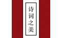 诗词之美