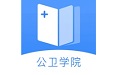 公卫学院