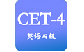 大学英语四级