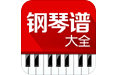 钢琴谱大全