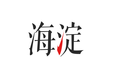 海淀通