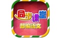 小学语文部编版