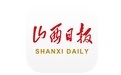 山西日报