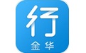 金华行