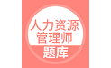 人力资源管理师