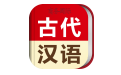 古代汉语词典