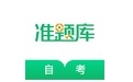 自考准题库