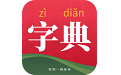 字典词典大全
