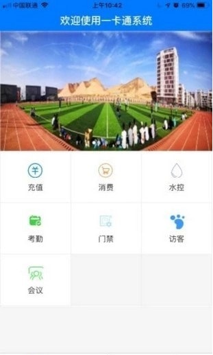 智慧校园一卡通截图