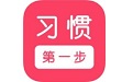 习惯第一步
