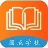 圆点学社  v1.0.0