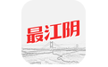 最江阴