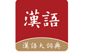 汉语大词典