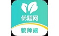 优题网教师端