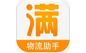 车满满物流助手