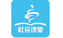 青岛社会课堂