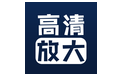 照片清晰修复