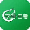 学到自考