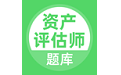 资产评估师