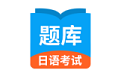 日语考试题库