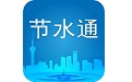 节水通