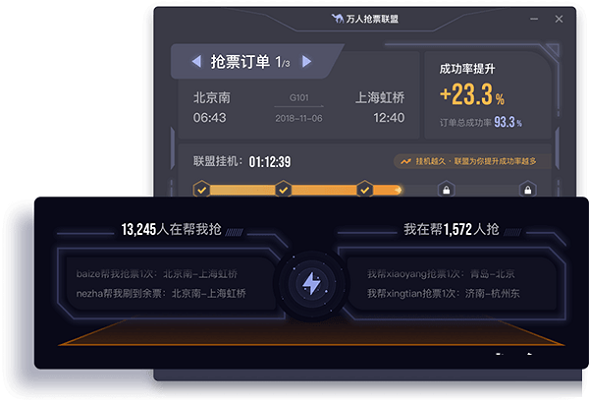万人抢票联盟截图