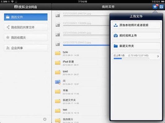 搜狐企业网盘截图