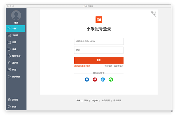 小米云服务助手Mac版截图
