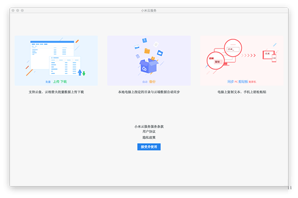 小米云服务助手Mac版截图