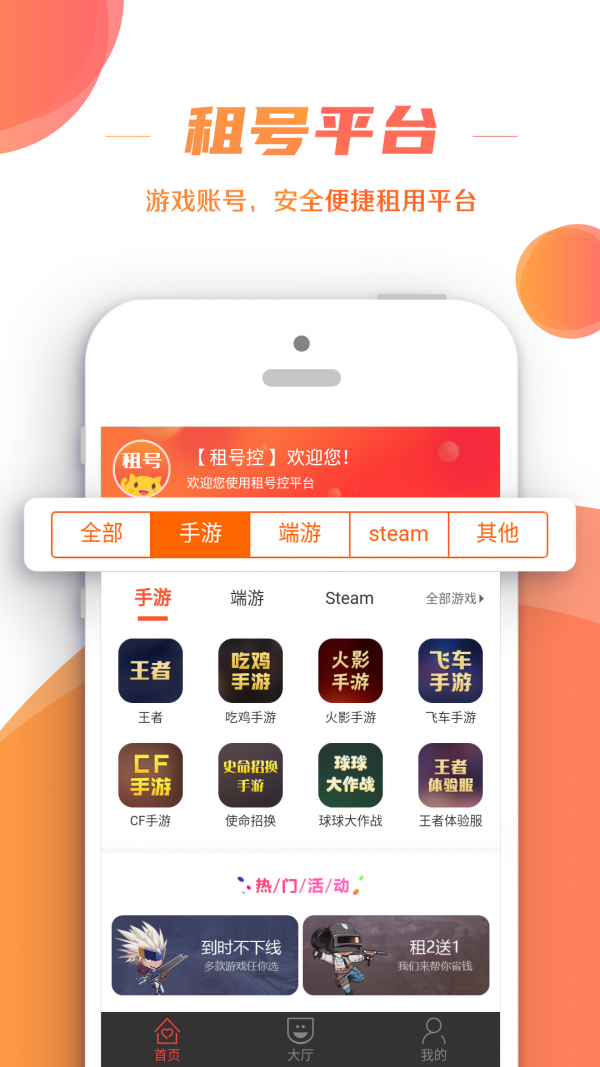 租号控app是一个给力的租号平台,你可以在这儿租到各种手游和网游的