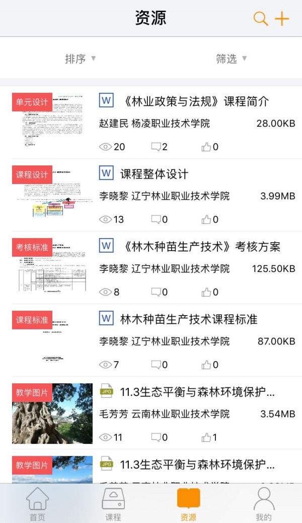 专业教学资源库截图