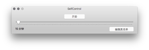 SelfControl截图