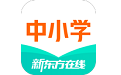 新东方在线中小学