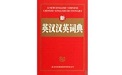 英汉汉英词典
