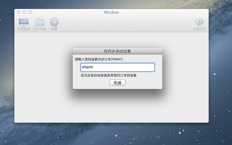 自同步Mac版截图