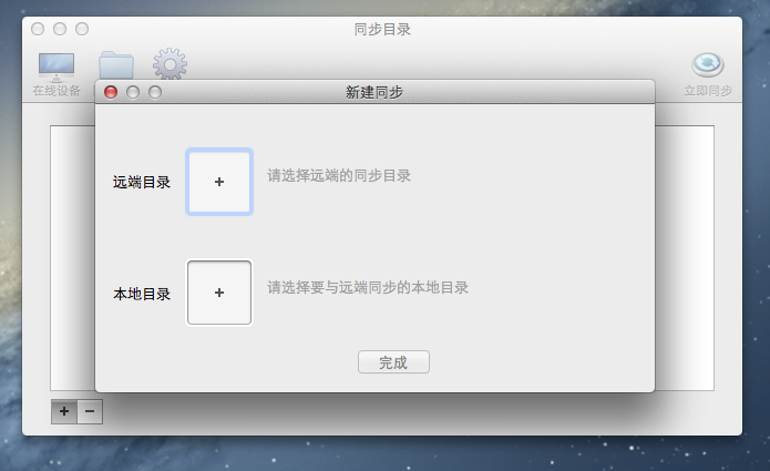 自同步Mac版截图