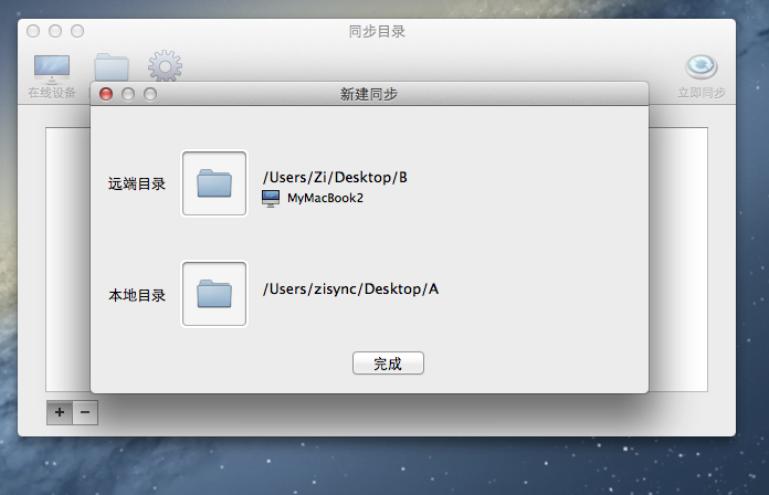 自同步Mac版截图