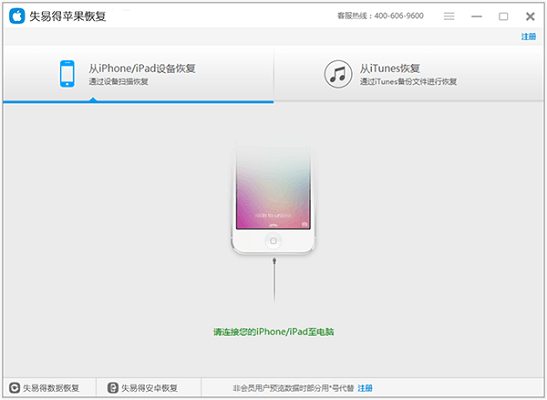 失易得苹果恢复截图