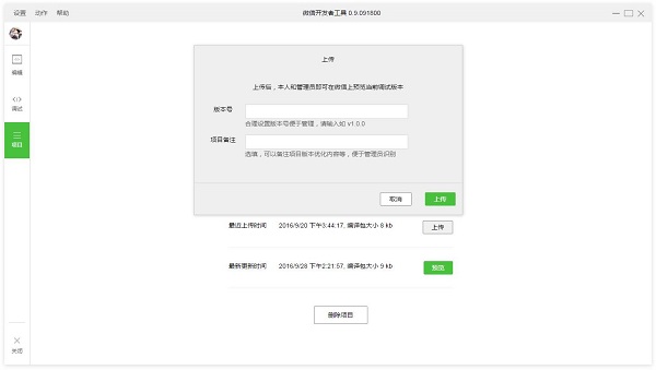 微信小游戏开发工具截图