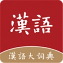 汉语大词典