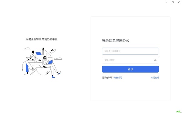 网易灵犀办公截图