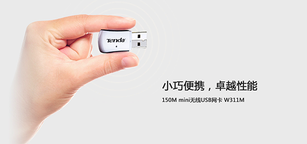 腾达W311M驱动截图