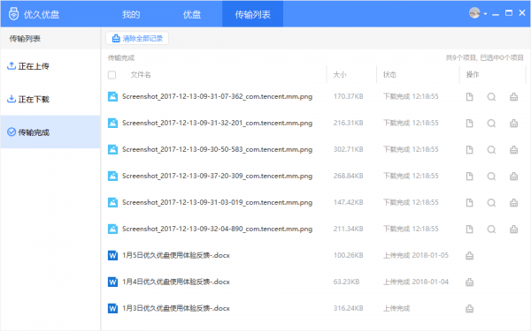 优久优盘截图