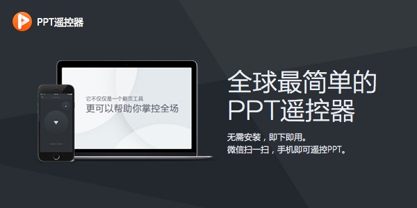 百度ppt遥控器截图