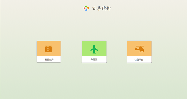 百草智慧ERP截图