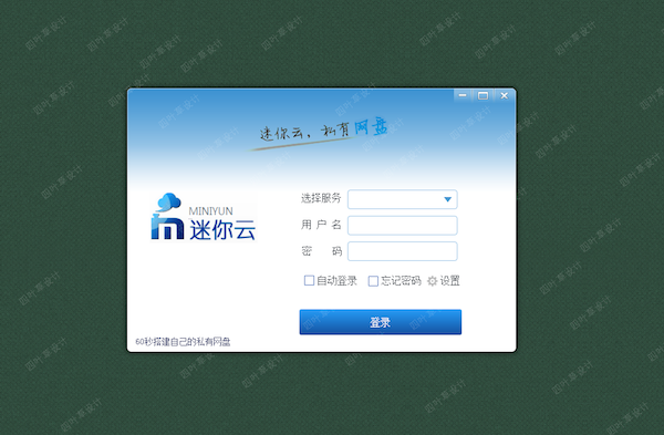 迷你云截图