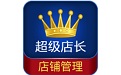 超级店长