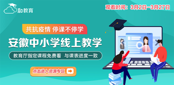 安徽和教育截图