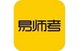 易师考