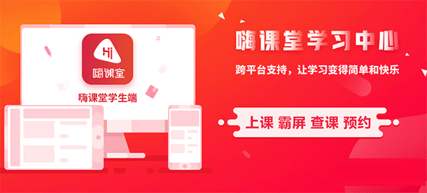 嗨课堂截图